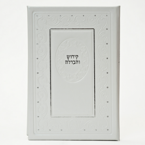 Magnifique livre en cuir kiddouch et havdala